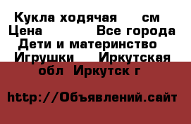 Кукла ходячая, 90 см › Цена ­ 2 990 - Все города Дети и материнство » Игрушки   . Иркутская обл.,Иркутск г.